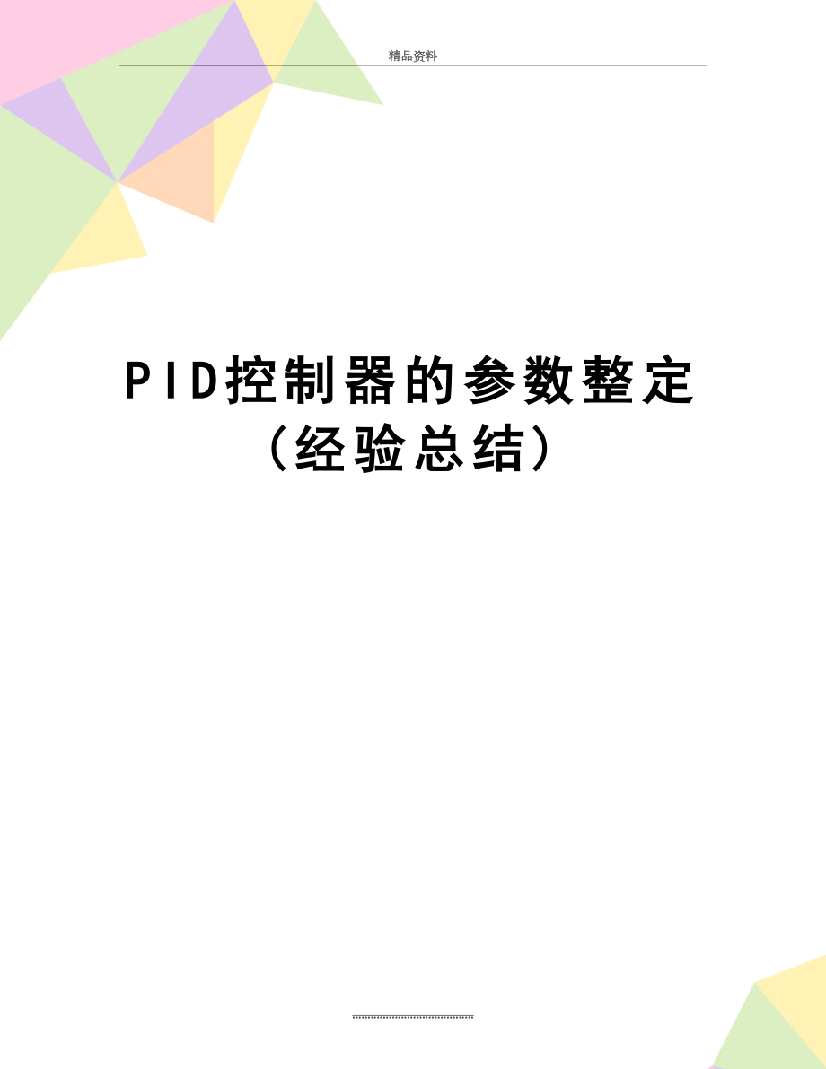 最新PID控制器的参数整定(经验总结).doc_第1页