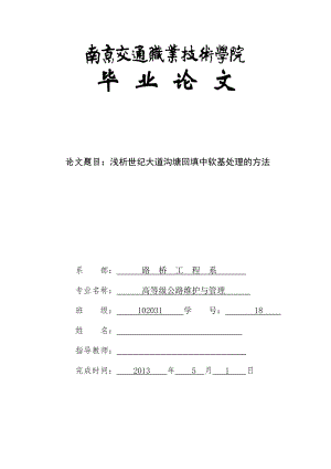 浅析世纪大道沟塘回填中软基处理的方法毕业论文.doc