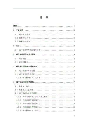 蜗杆零件的加工工艺综合及专业夹具设计毕业论文.doc