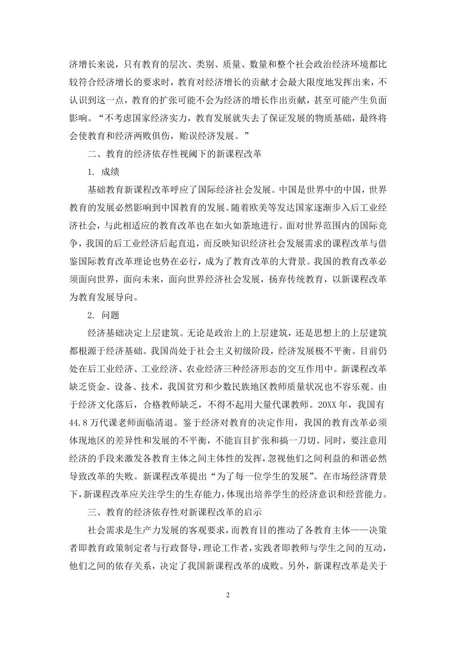 论教育的经济依存性及对新课程改革的启示.docx_第2页