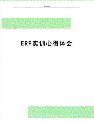 最新ERP实训心得体会.docx