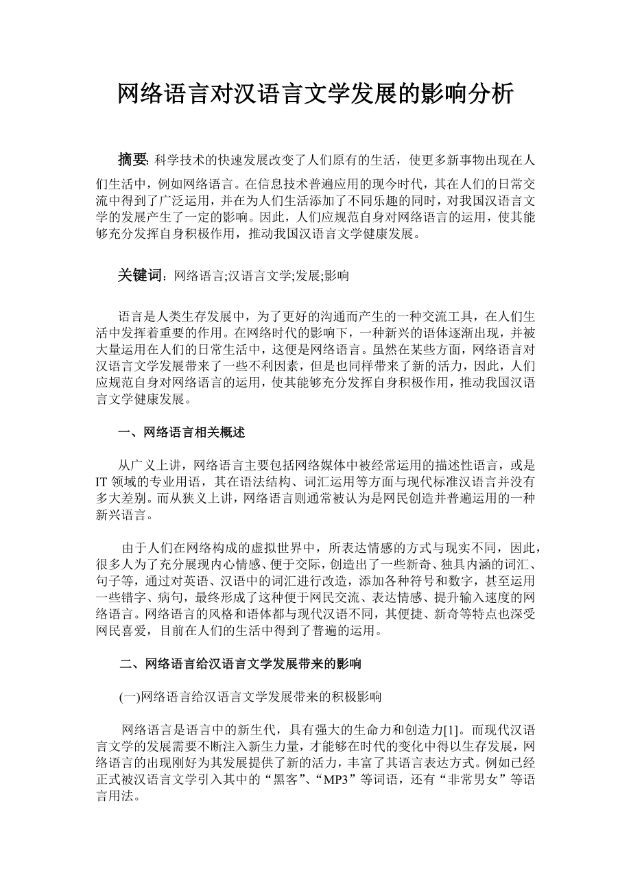 网络语言对汉语言文学发展的影响分析-毕业论文.docx_第1页