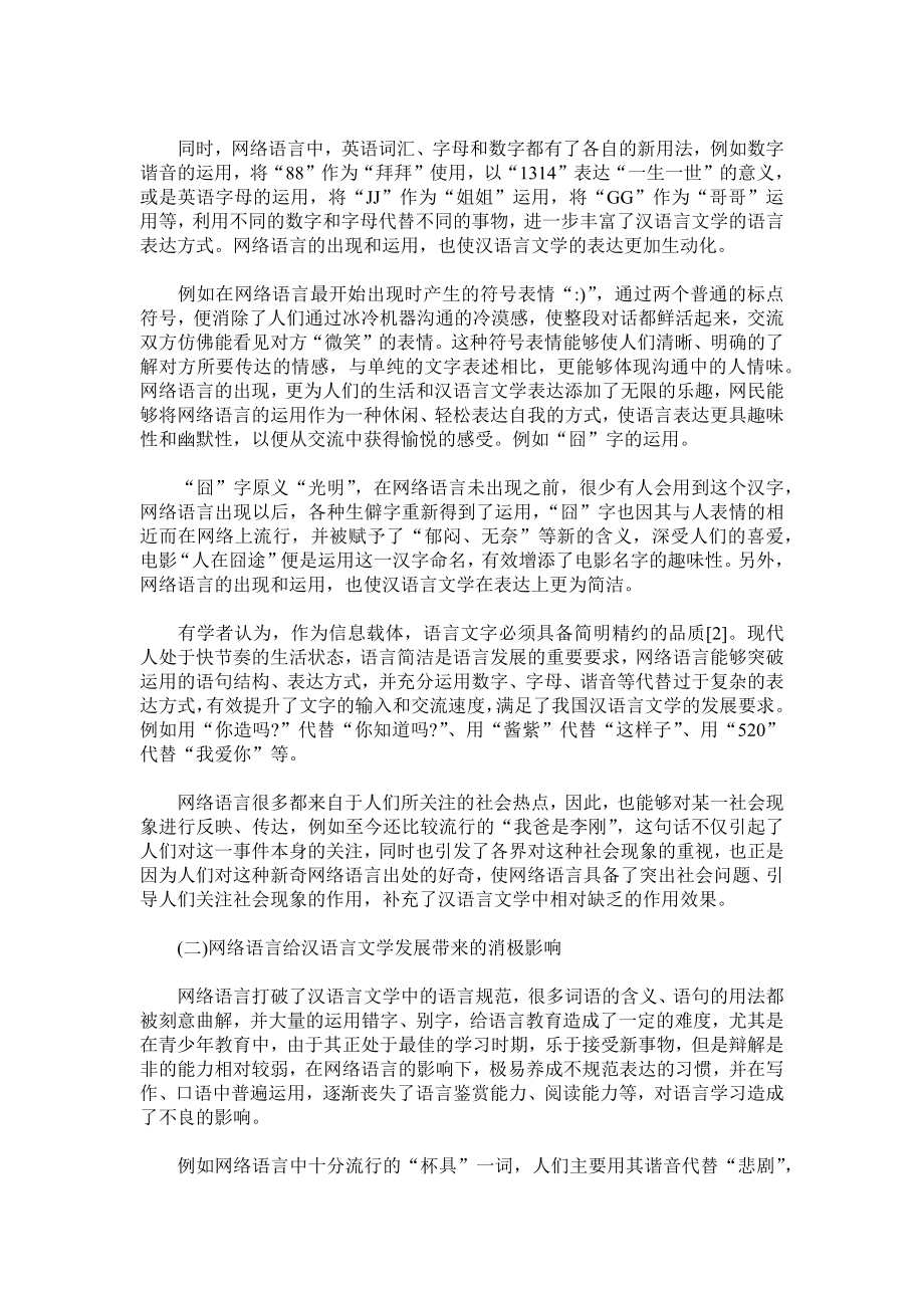 网络语言对汉语言文学发展的影响分析-毕业论文.docx_第2页