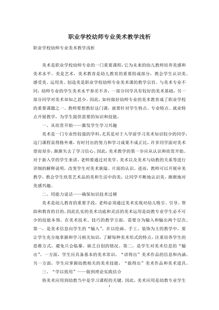 职业学校幼师专业美术教学浅析.docx_第1页