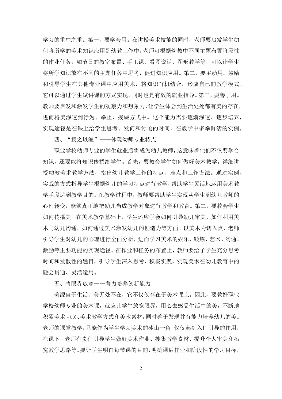 职业学校幼师专业美术教学浅析.docx_第2页