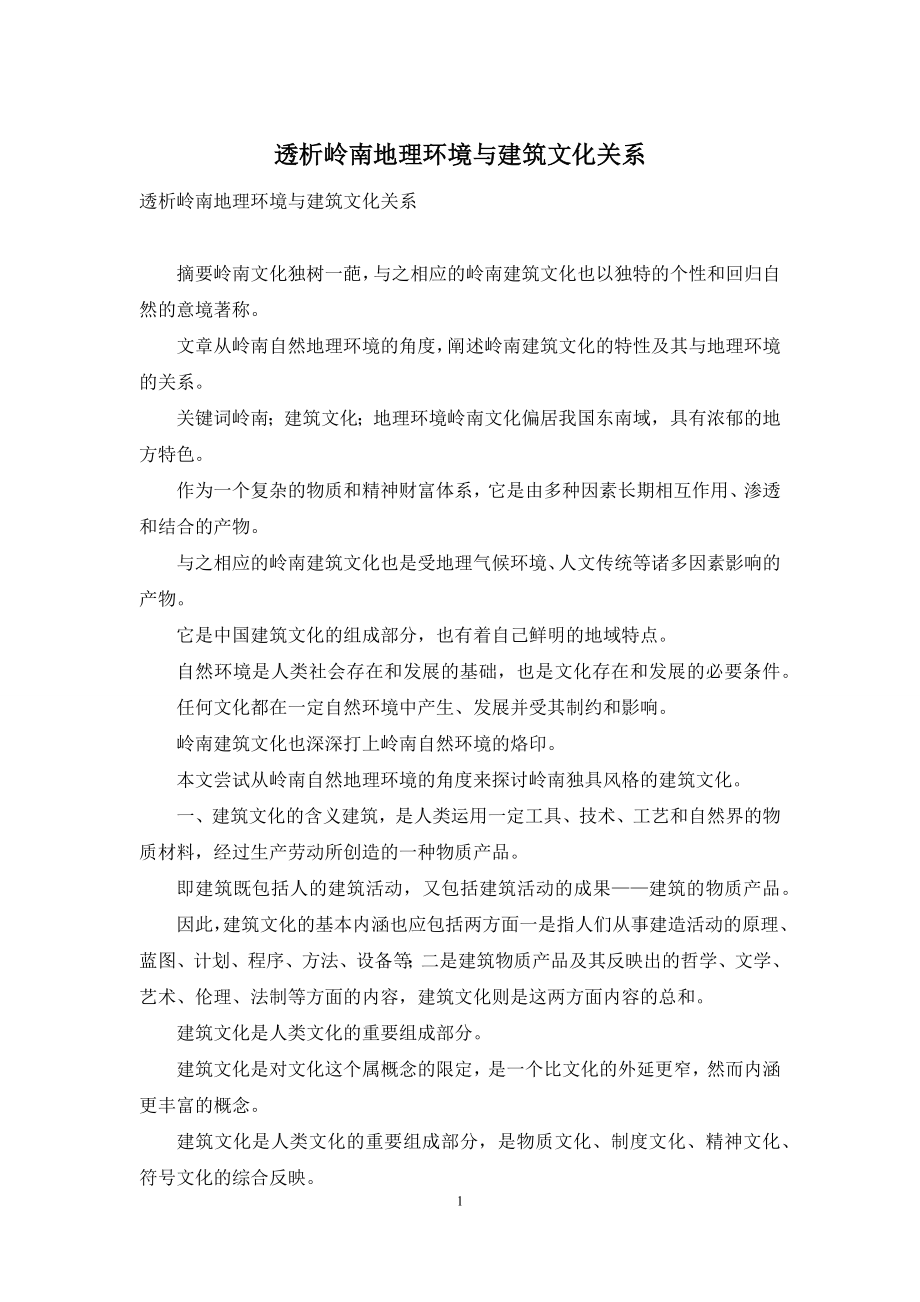 透析岭南地理环境与建筑文化关系.docx_第1页