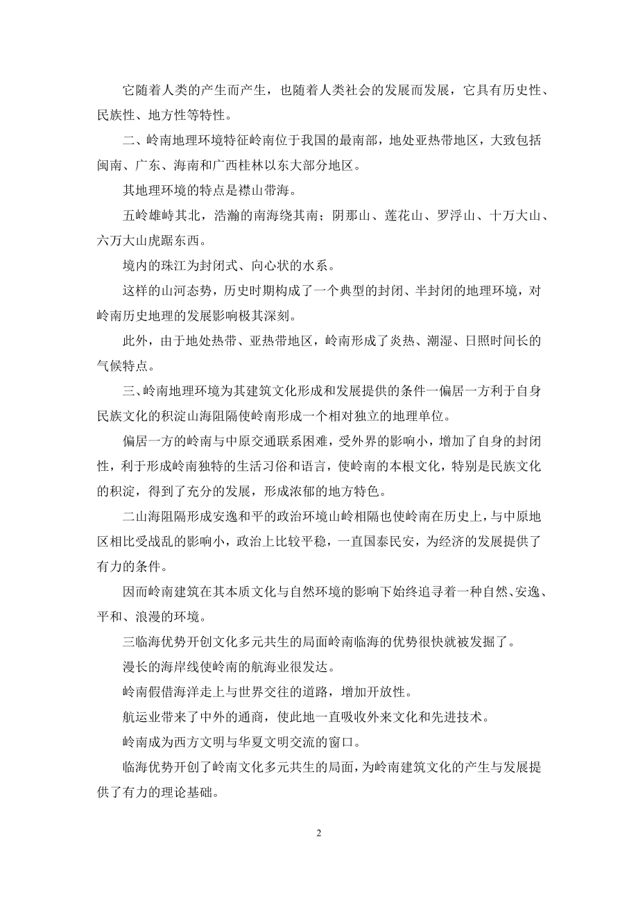 透析岭南地理环境与建筑文化关系.docx_第2页