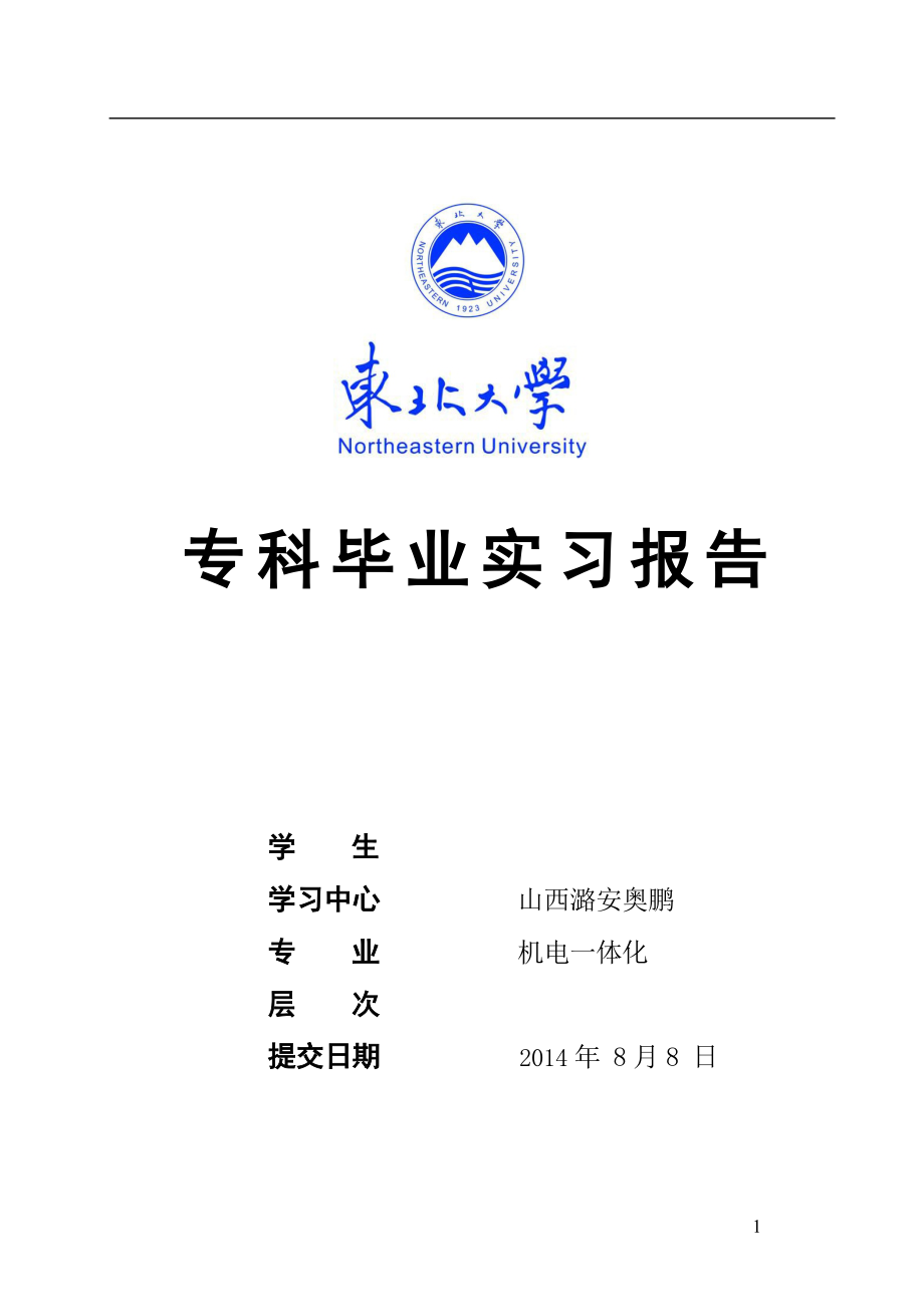 浅谈机电一体化技术的发展及应用毕业论文.doc_第1页