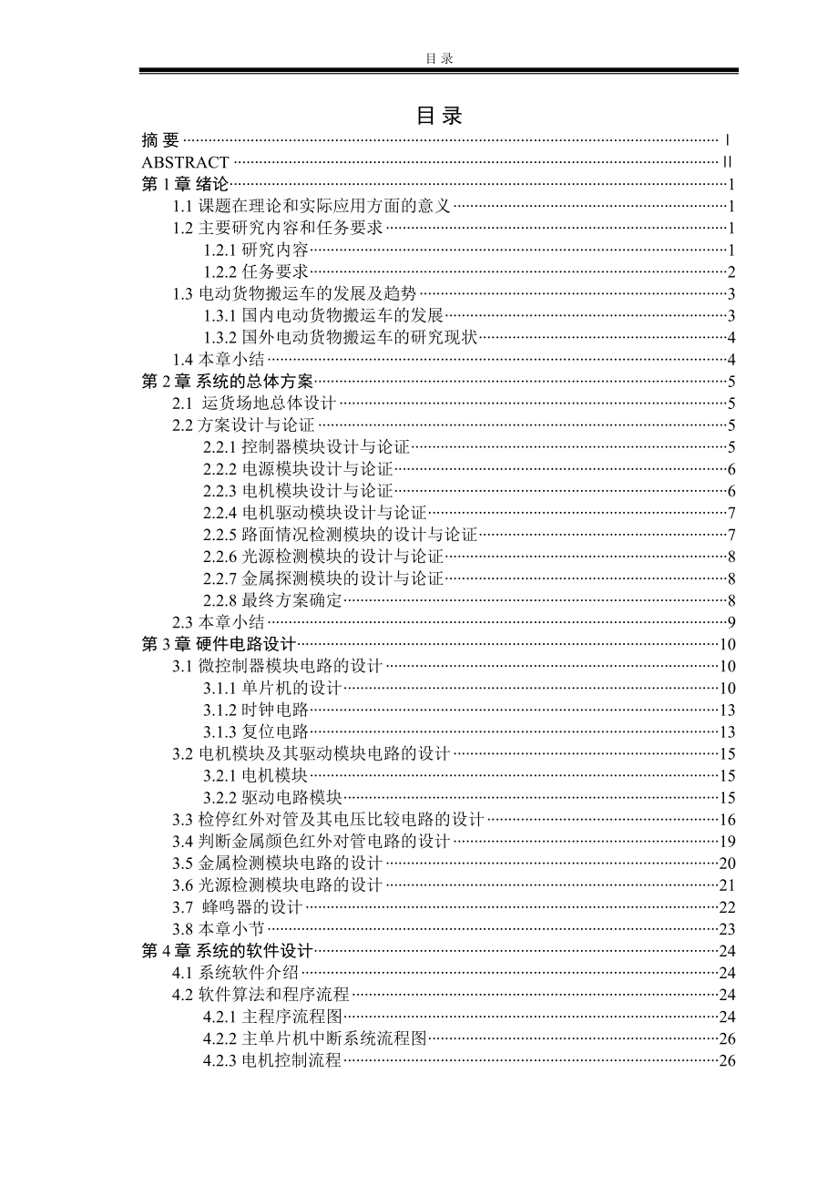 电动货物搬运车系统毕业设计.docx_第1页