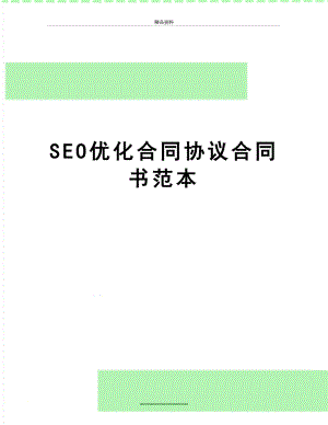 最新SEO优化合同协议合同书范本.doc