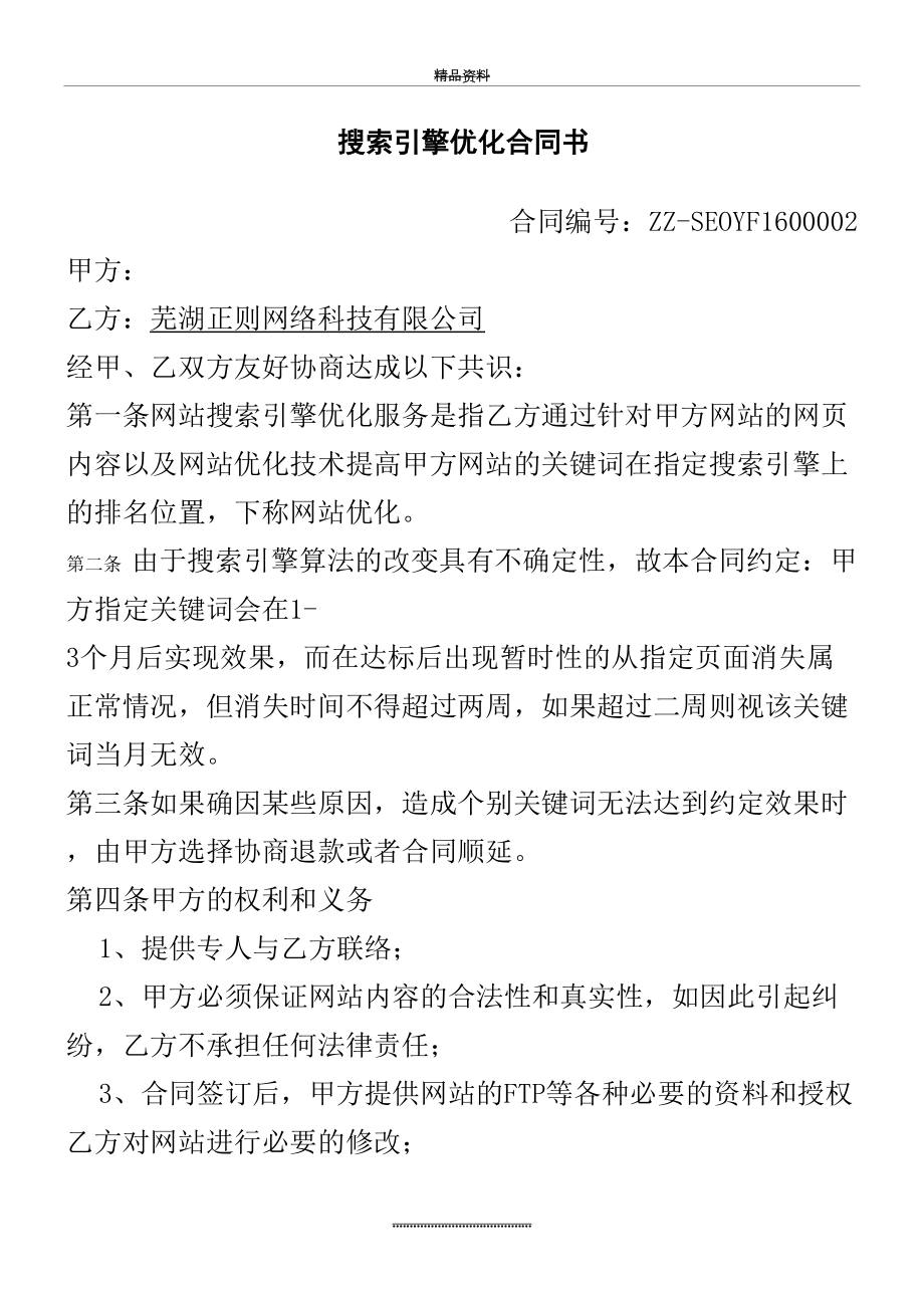 最新SEO优化合同协议合同书范本.doc_第2页