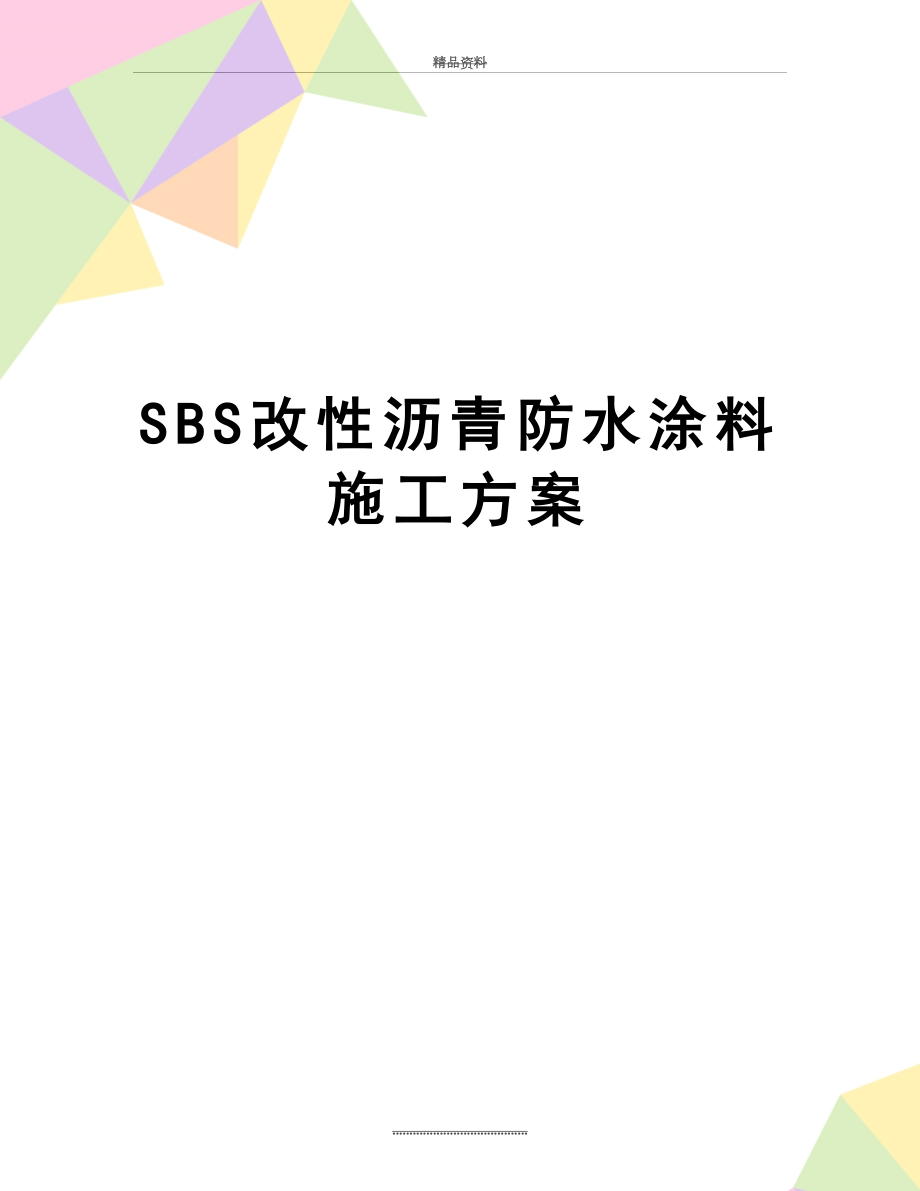 最新SBS改性沥青防水涂料施工方案.doc_第1页