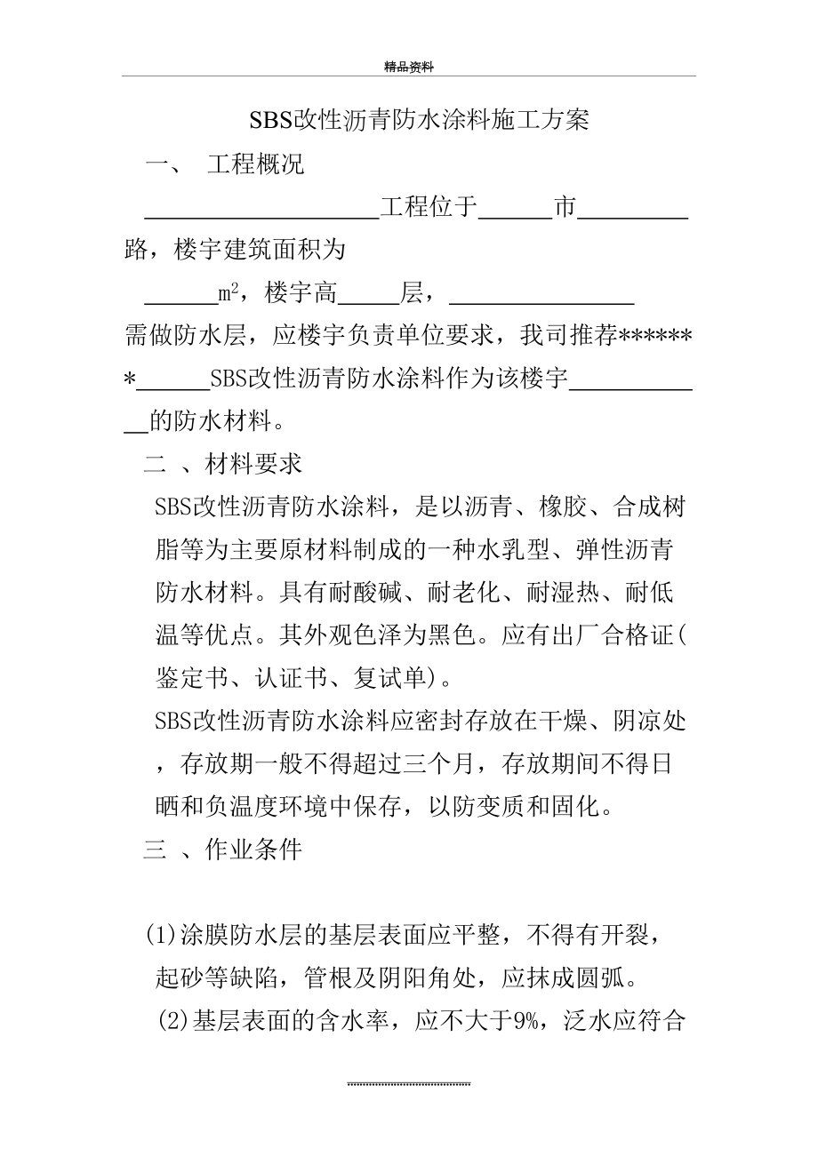 最新SBS改性沥青防水涂料施工方案.doc_第2页