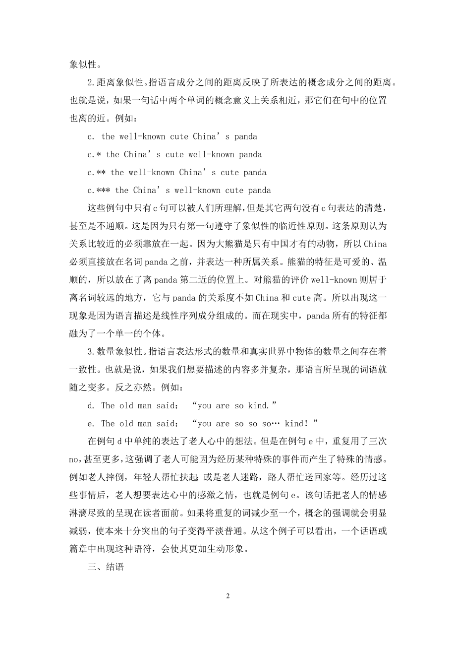 认知语言学下的语言象似性微探.docx_第2页