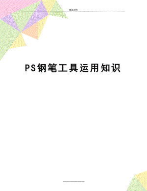 最新PS钢笔工具运用知识.docx