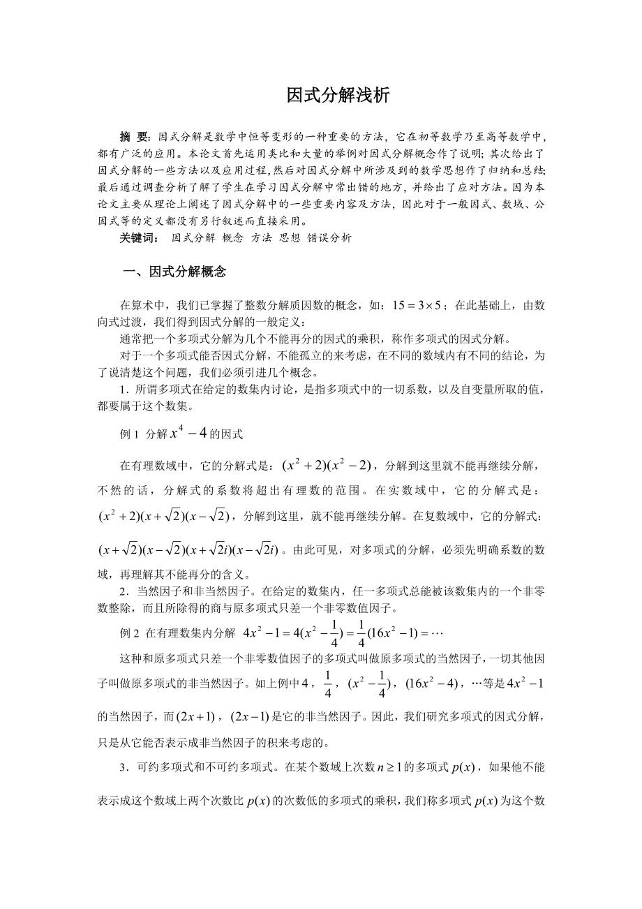 浅析因式分解毕业论文.doc_第2页