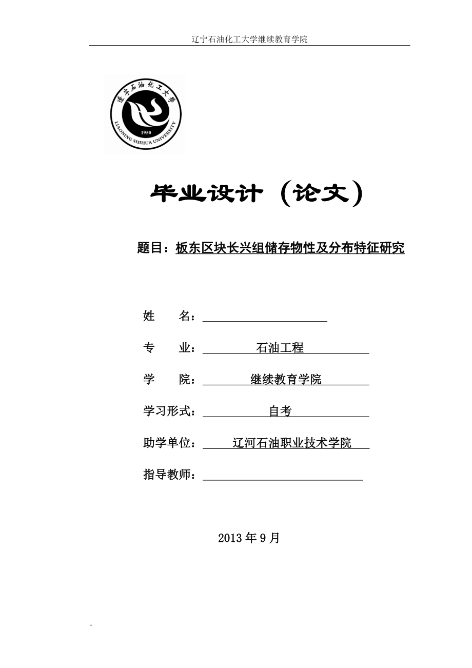 板东区块长兴组储存物性及分布特征研究毕业论文.doc_第1页