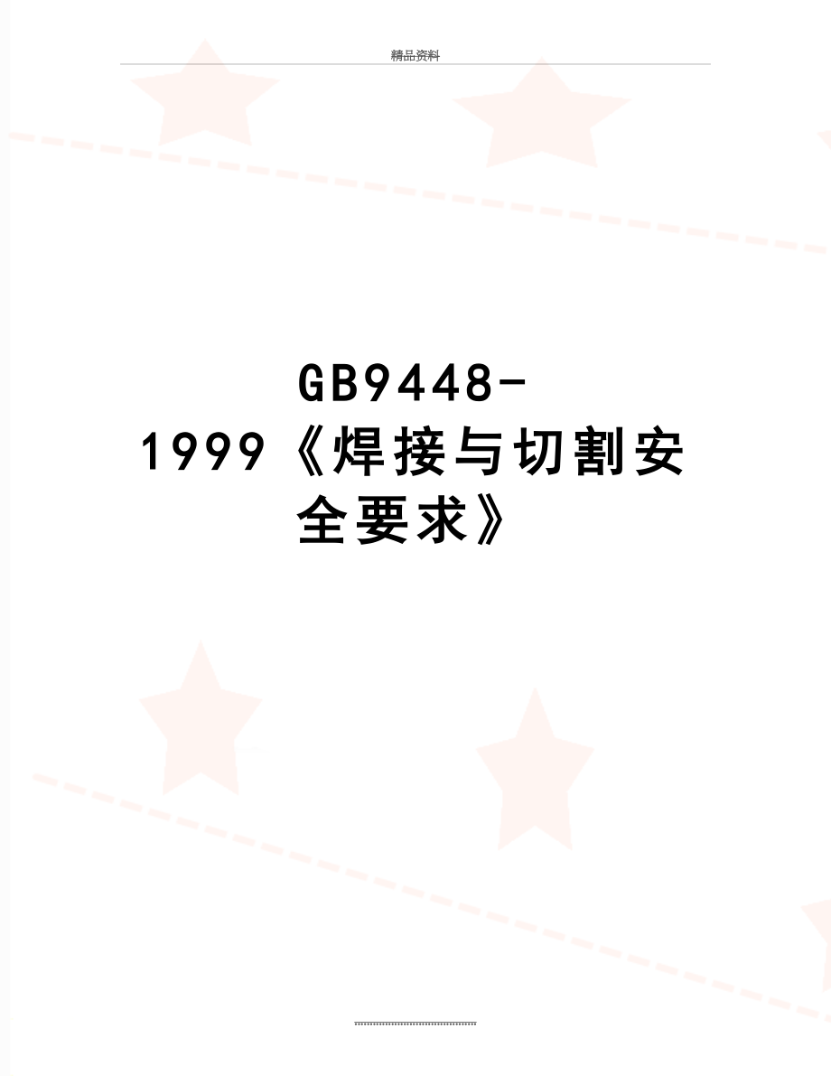 最新GB9448-1999《焊接与切割安全要求》.doc_第1页