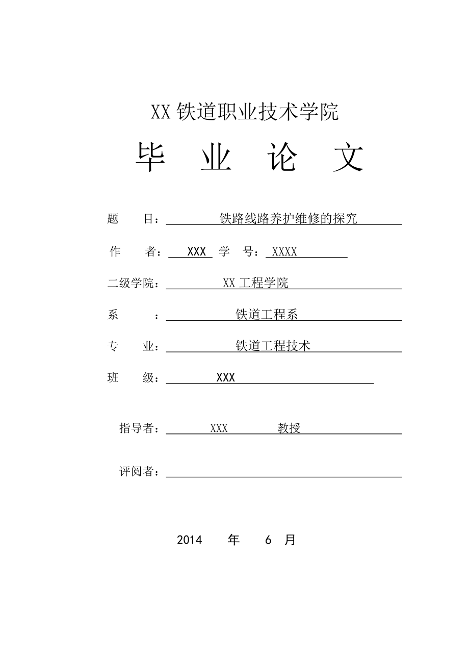 铁路线路养护维修的探究毕业论文.doc_第1页