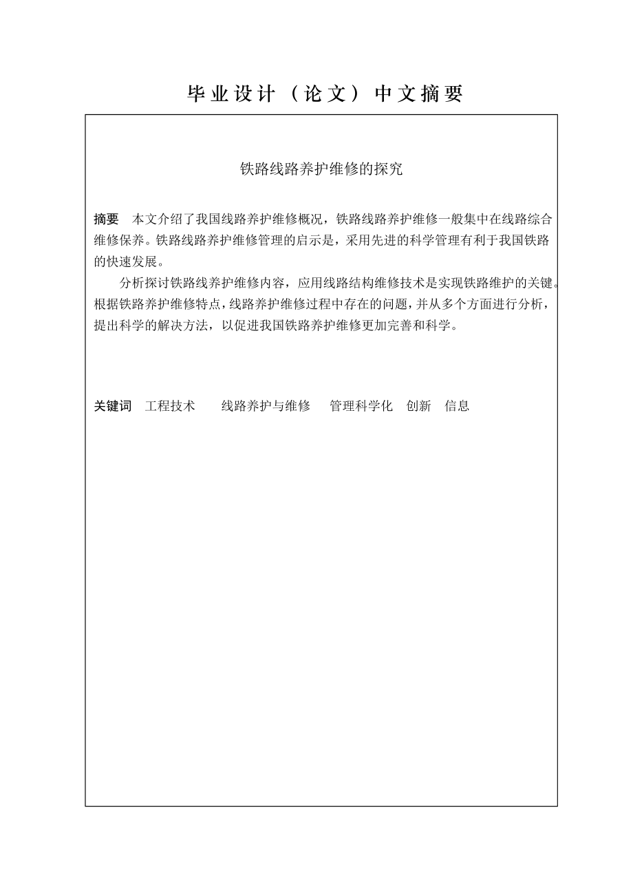 铁路线路养护维修的探究毕业论文.doc_第2页