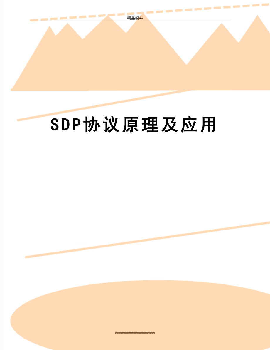 最新SDP协议原理及应用.doc_第1页