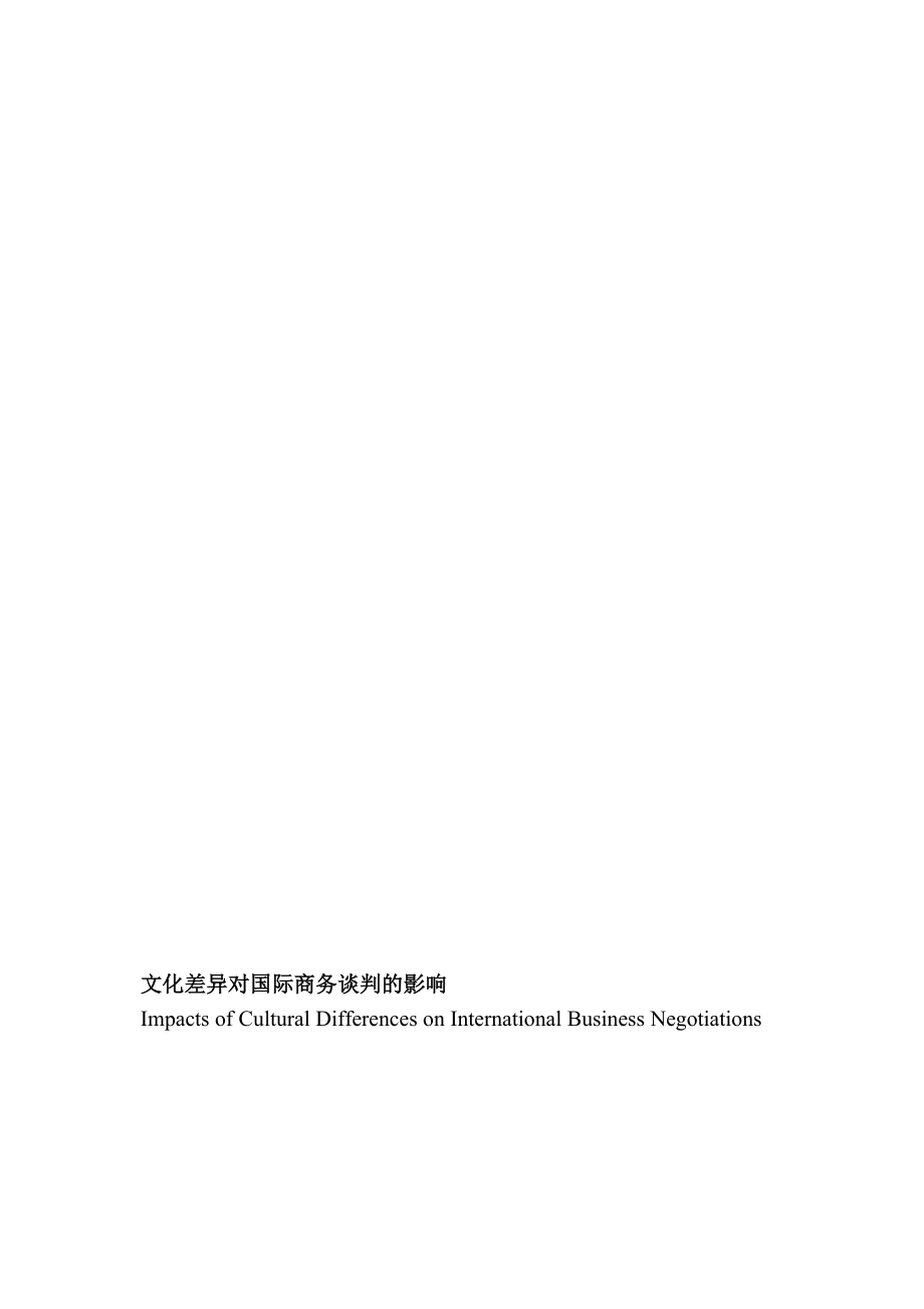 文化差异对国际商务谈判的影响 Impacts of Cultural Differences on International Business Negotiations.doc_第1页