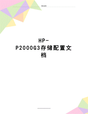 最新HP-P2000G3存储配置文档.doc