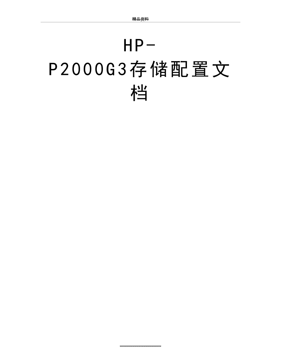 最新HP-P2000G3存储配置文档.doc_第2页