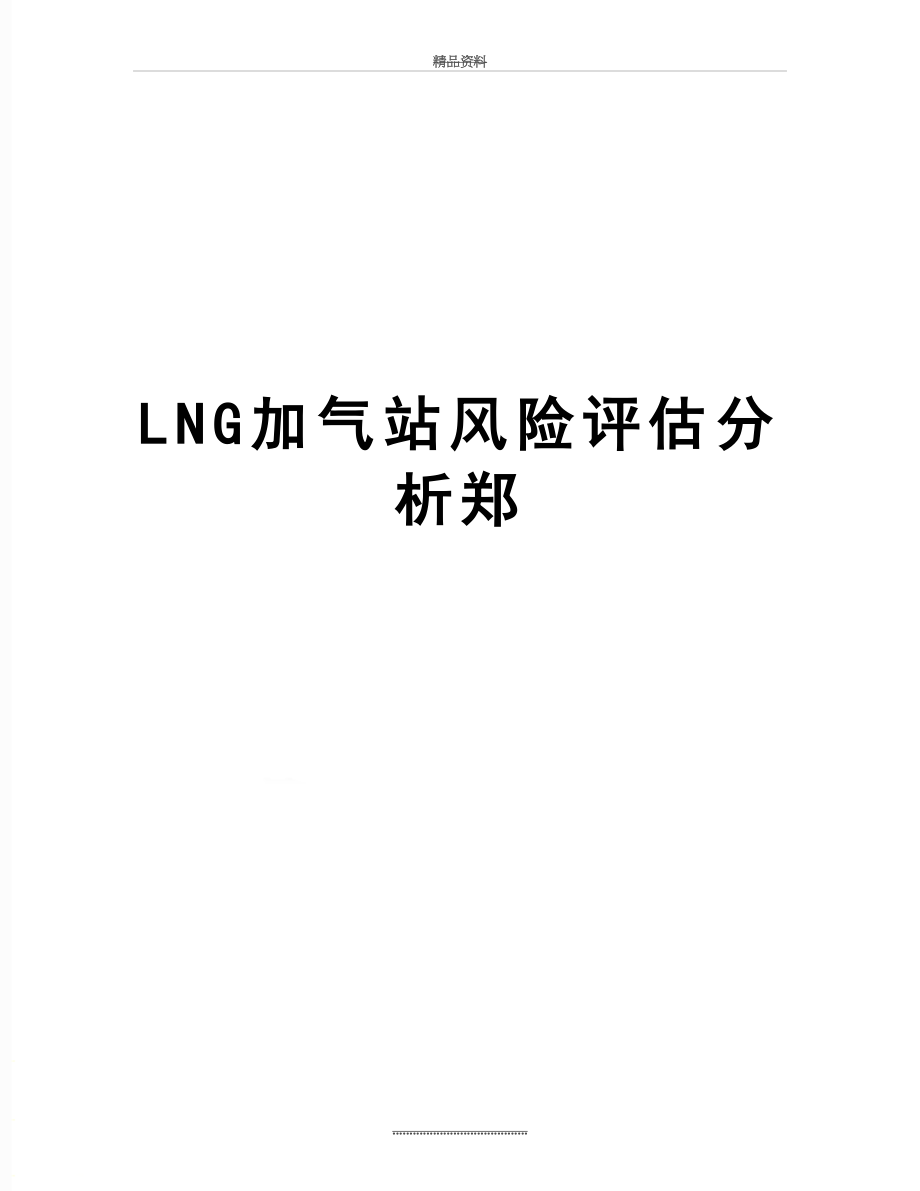 最新LNG加气站风险评估分析郑.doc_第1页