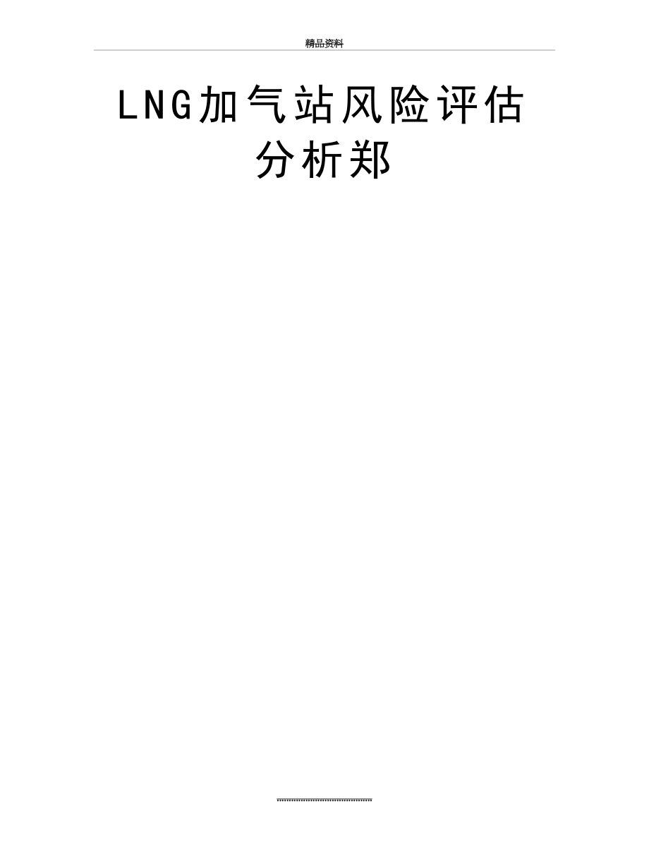 最新LNG加气站风险评估分析郑.doc_第2页