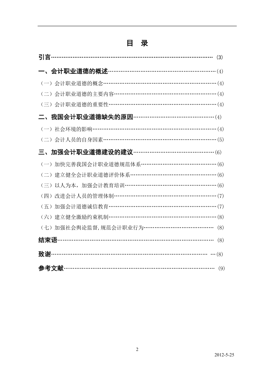 论会计人员的职业道德问题会计毕业论文.doc_第2页