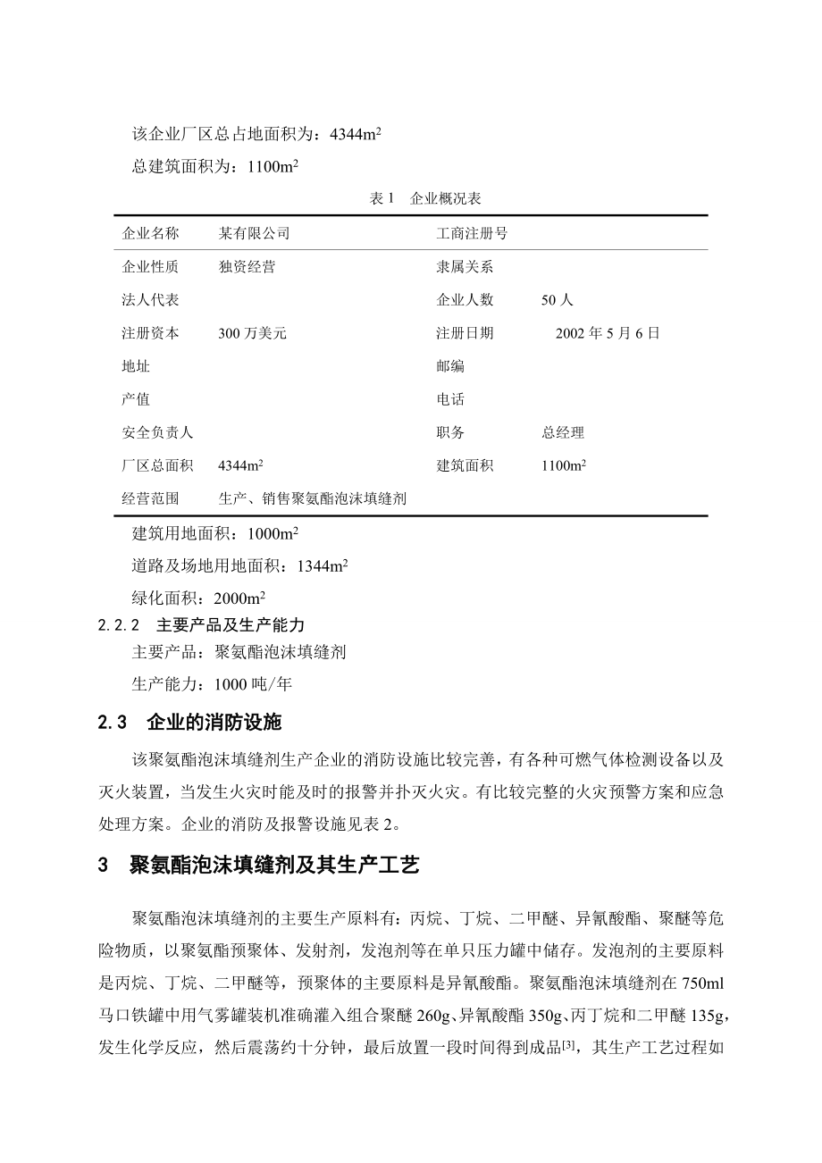 聚氨酯泡沫填缝剂及其生产工艺毕业论文.doc_第2页