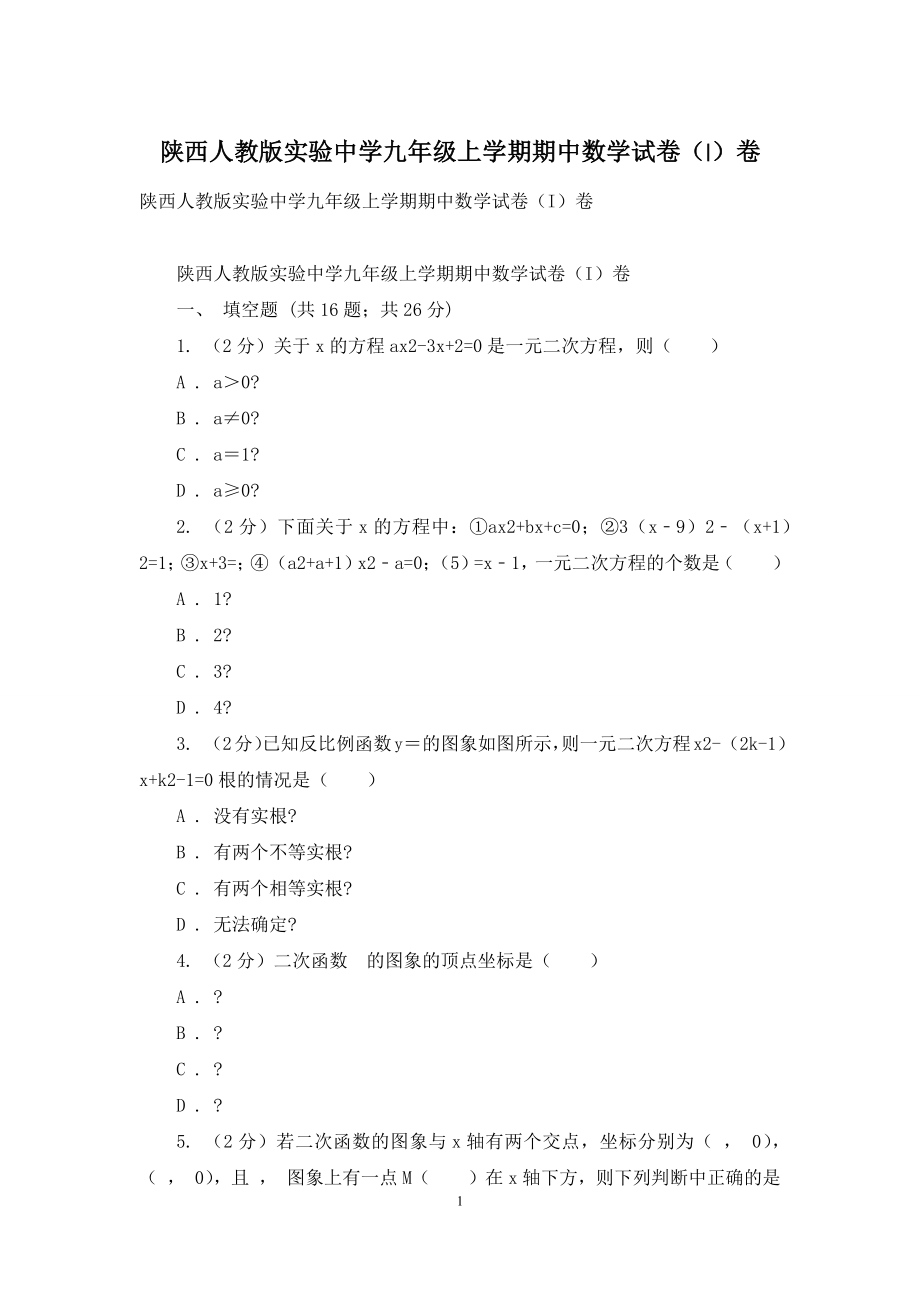 陕西人教版实验中学九年级上学期期中数学试卷(I)卷.docx_第1页