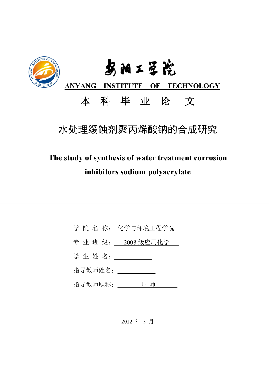 水处理缓蚀剂丙烯酸聚合物的合成研究毕业论文.doc_第1页