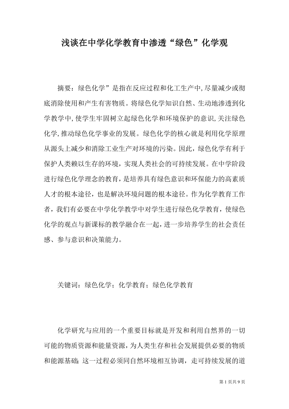 浅谈在中学化学教育中渗透“绿色”化学观毕业论文.doc_第1页