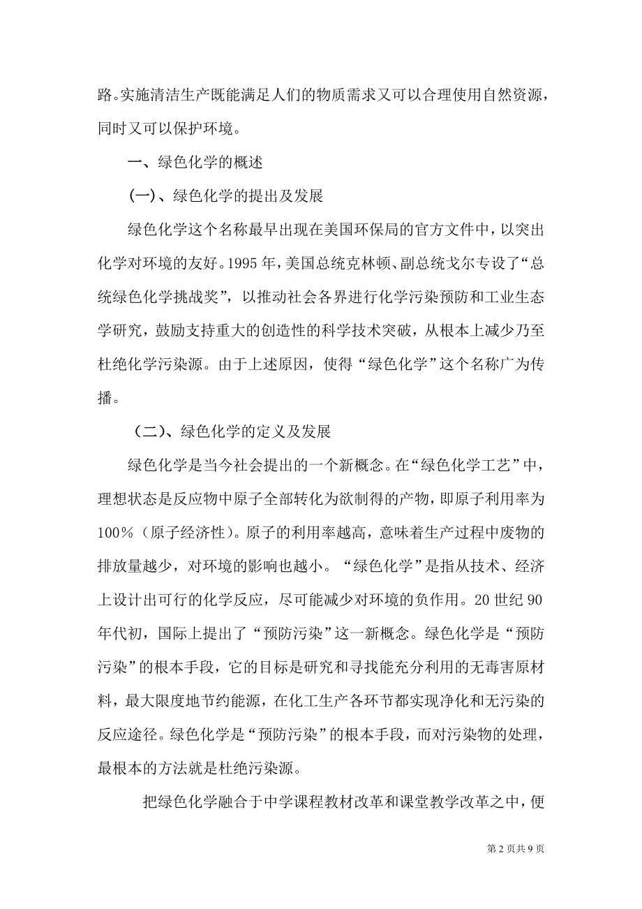 浅谈在中学化学教育中渗透“绿色”化学观毕业论文.doc_第2页