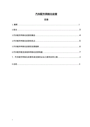 汽车配件网络化经营毕业论文.doc