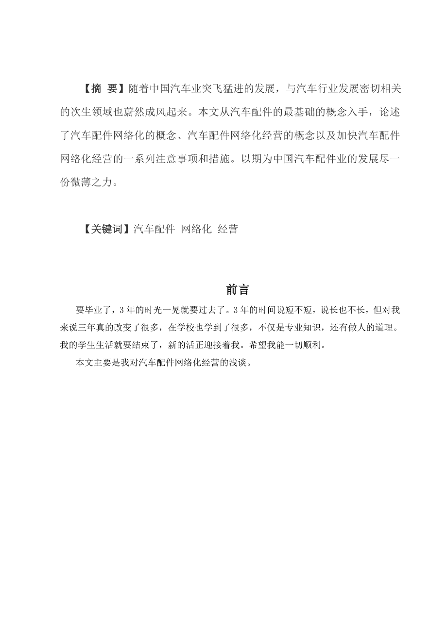 汽车配件网络化经营毕业论文.doc_第2页