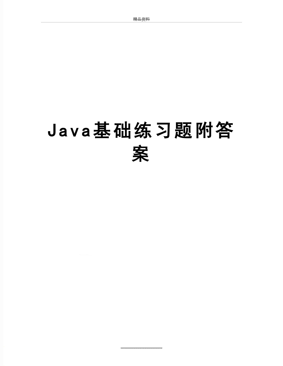 最新Java基础练习题附答案.doc_第1页