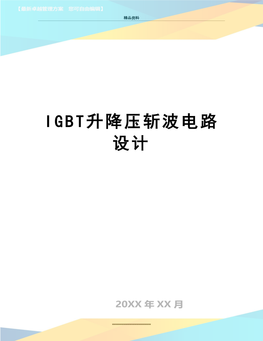 最新IGBT升降压斩波电路设计.docx_第1页