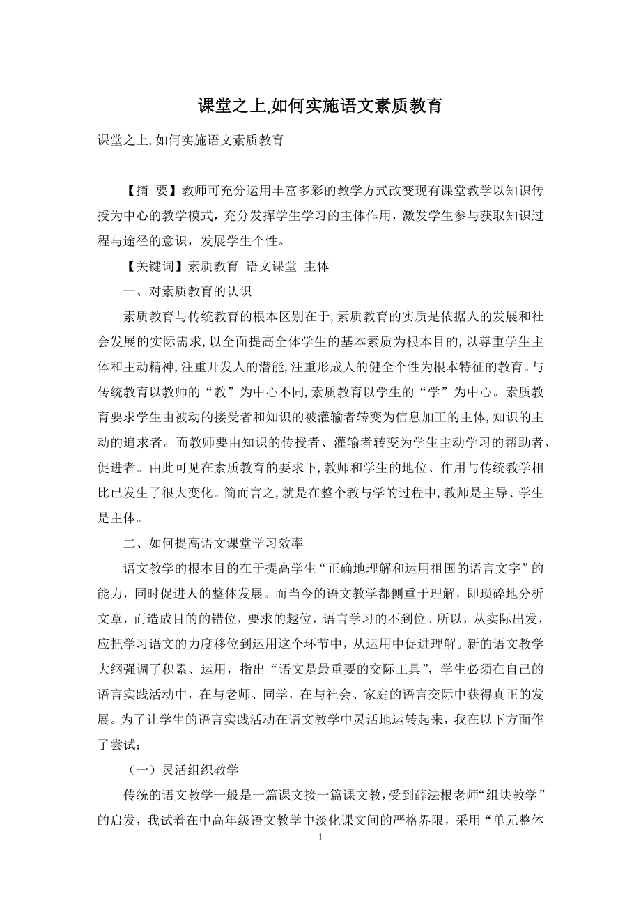 课堂之上-如何实施语文素质教育.docx_第1页