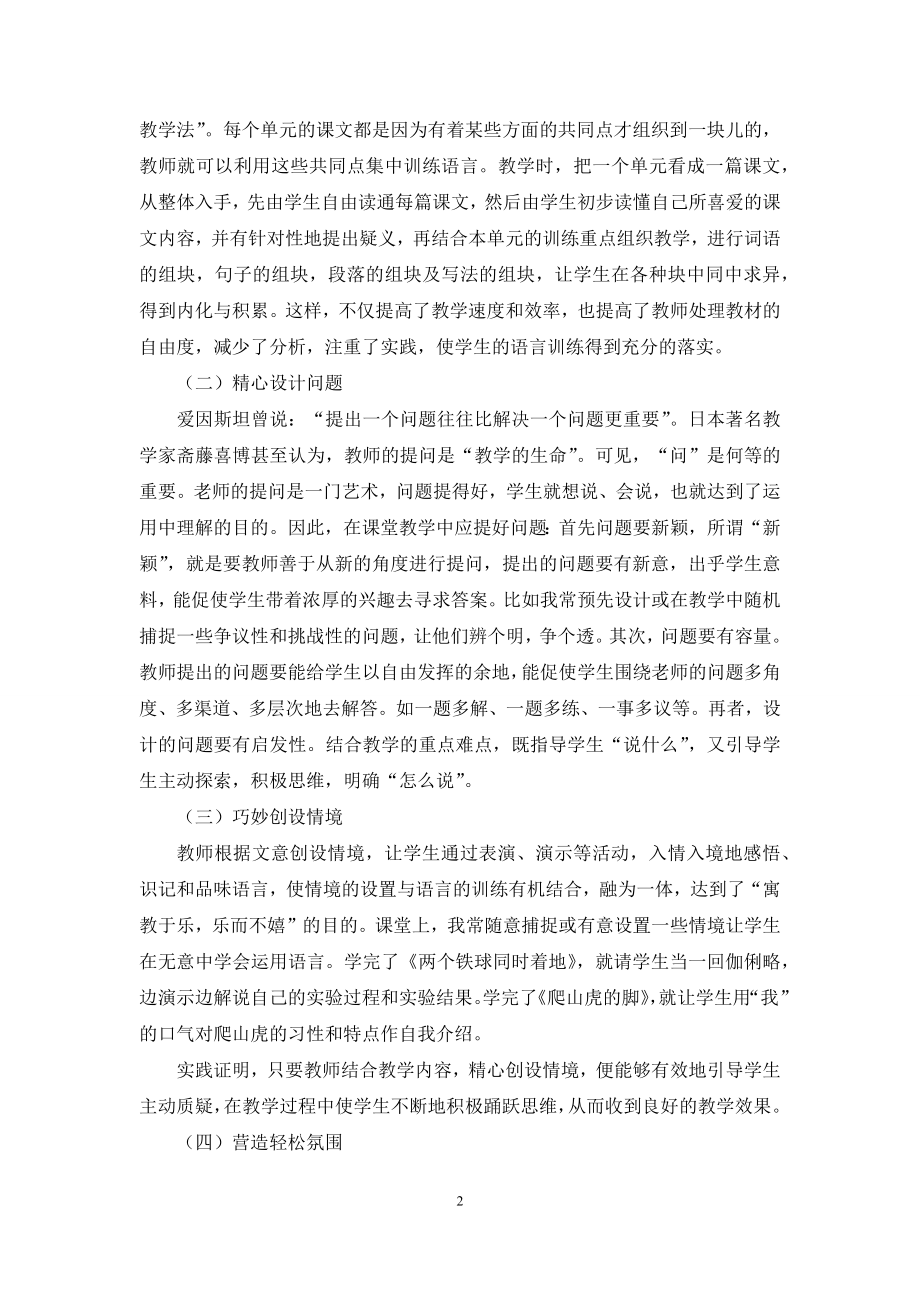 课堂之上-如何实施语文素质教育.docx_第2页