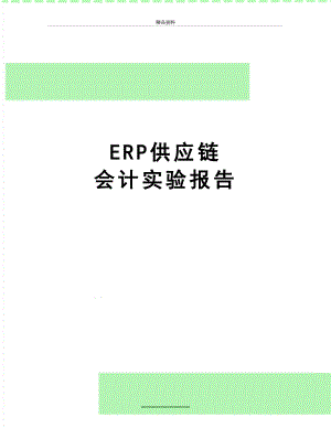 最新ERP供应链 会计实验报告.doc