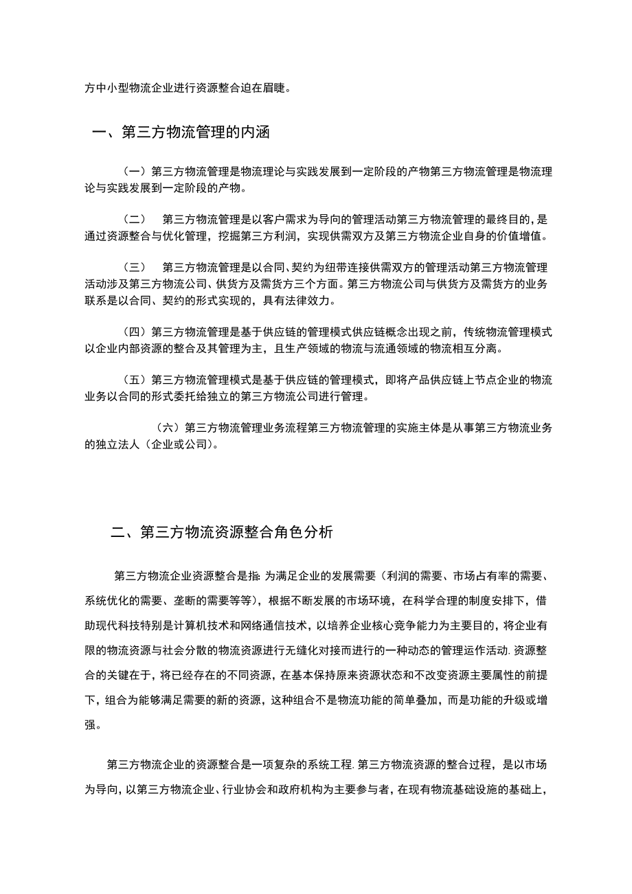 第三方物流企业资源整合研究毕业论文.doc_第2页