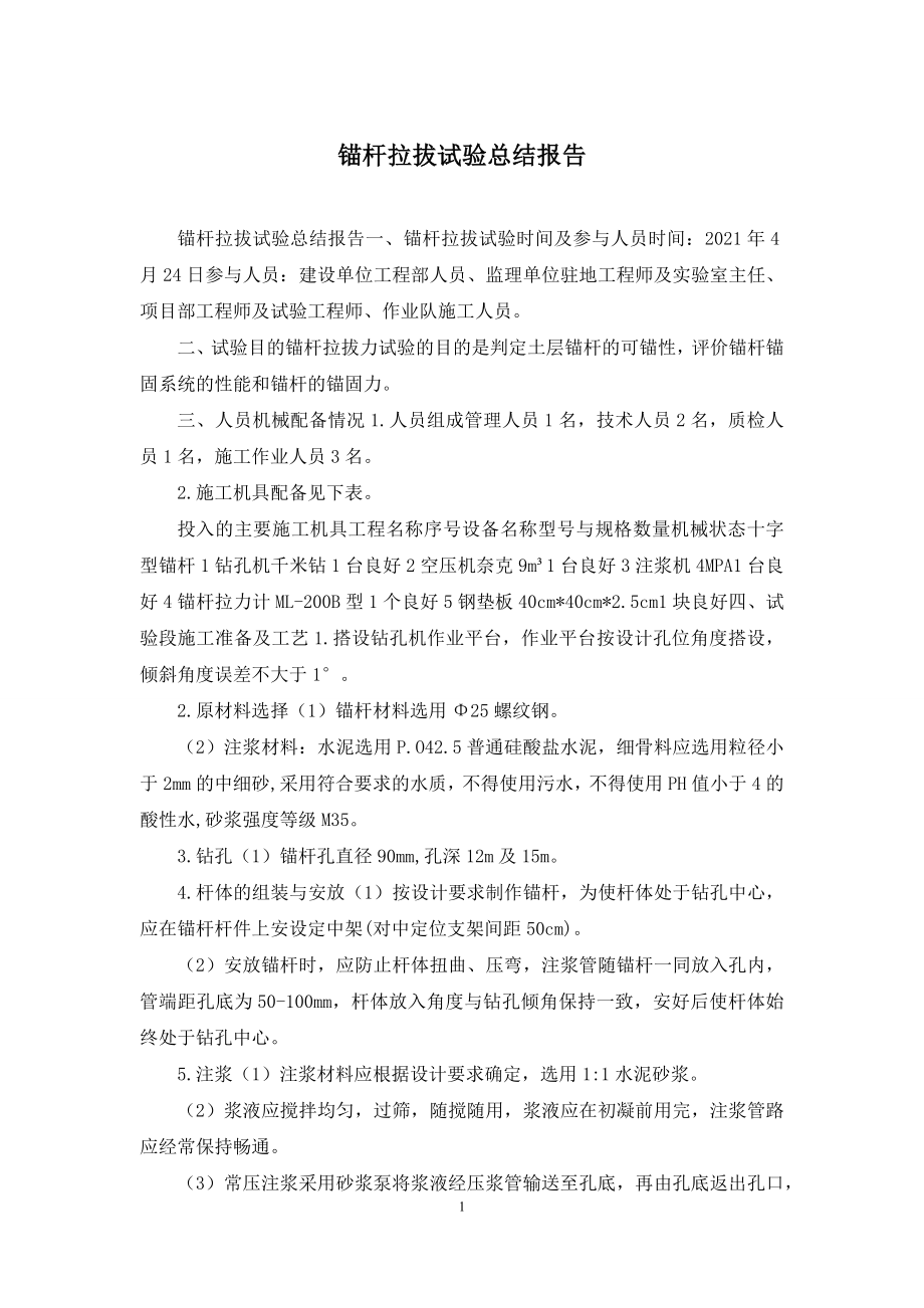 锚杆拉拔试验总结报告.docx_第1页