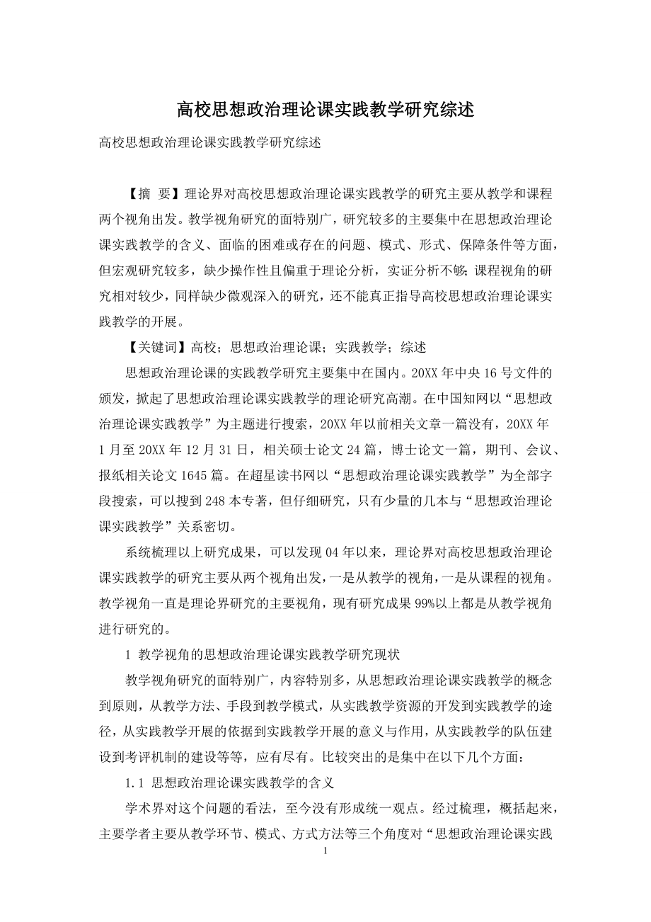 高校思想政治理论课实践教学研究综述.docx_第1页