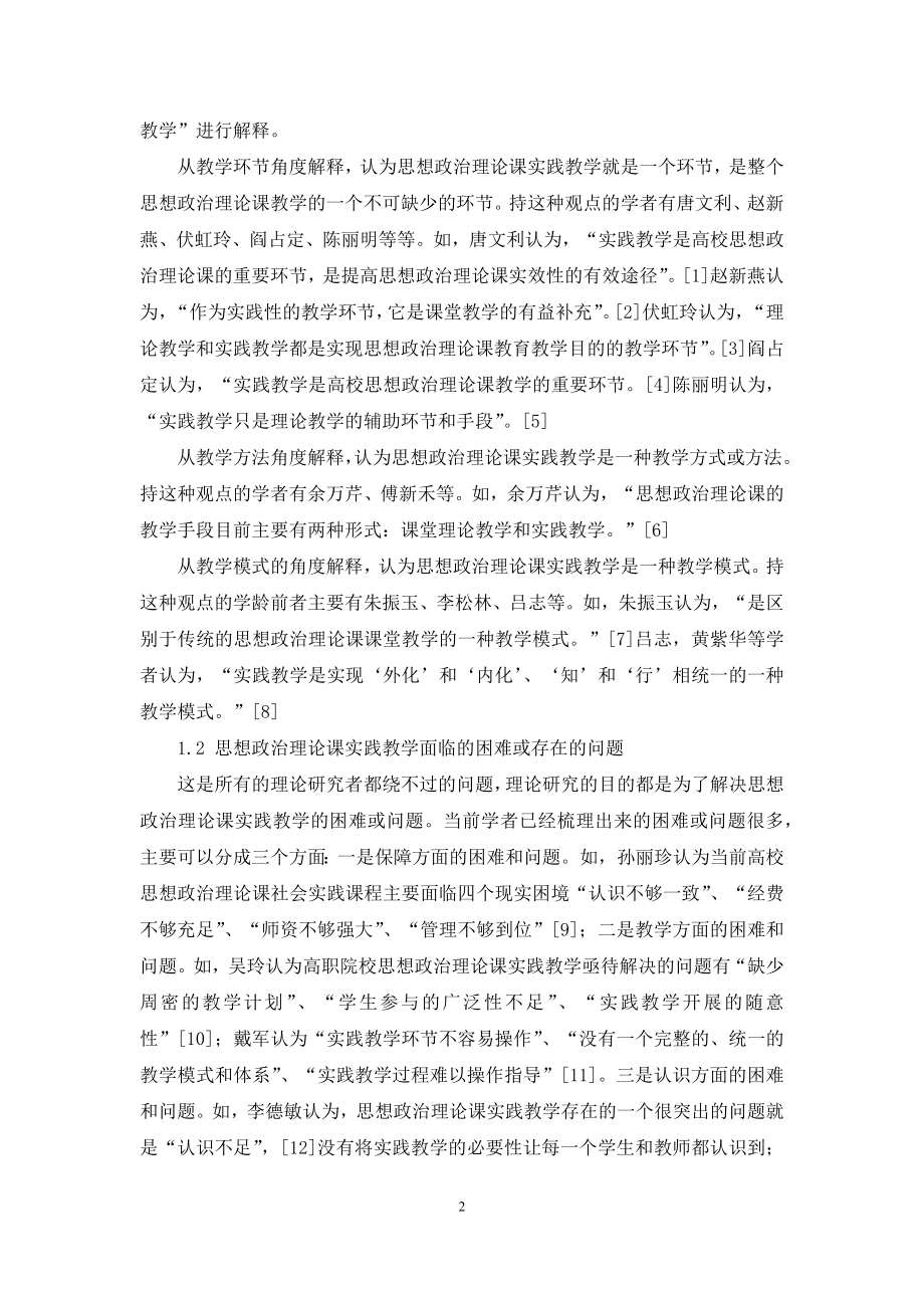 高校思想政治理论课实践教学研究综述.docx_第2页