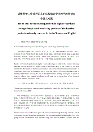 试谈基于工作过程的高职院校俄语专业教学改革研究中英文对照.doc