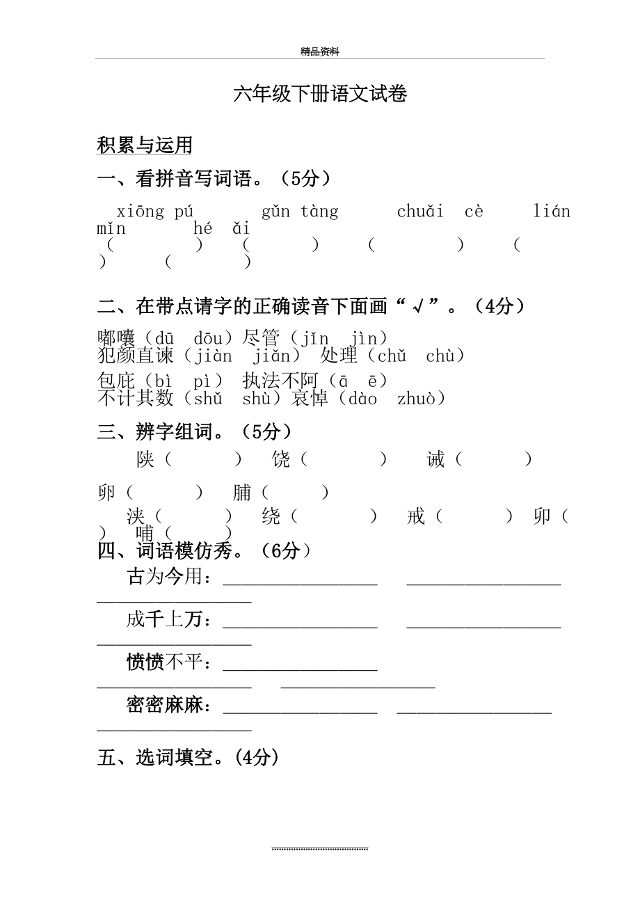 最新S版六年级下册语文期末试卷.doc_第2页