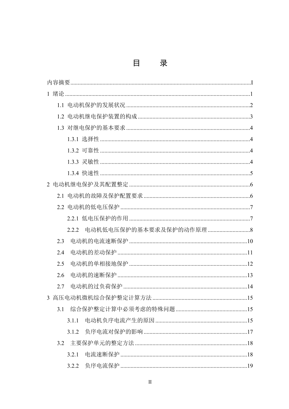 电力系统电动机继电保护技术研究毕业论文.doc_第2页